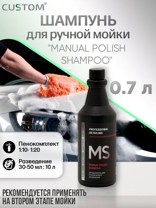 Автошампунь для ручной мойки кузова MANUAL SHAMPOO, 700мл