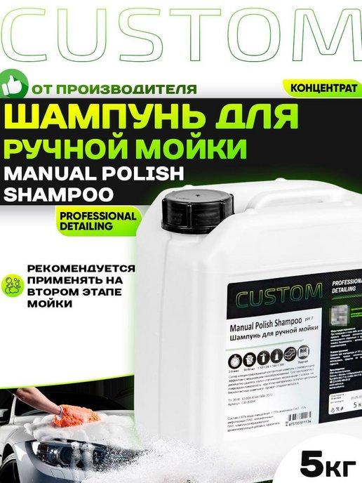 Автошампунь для ручной мойки MANUAL POLISH SHAMPOO, 5кг