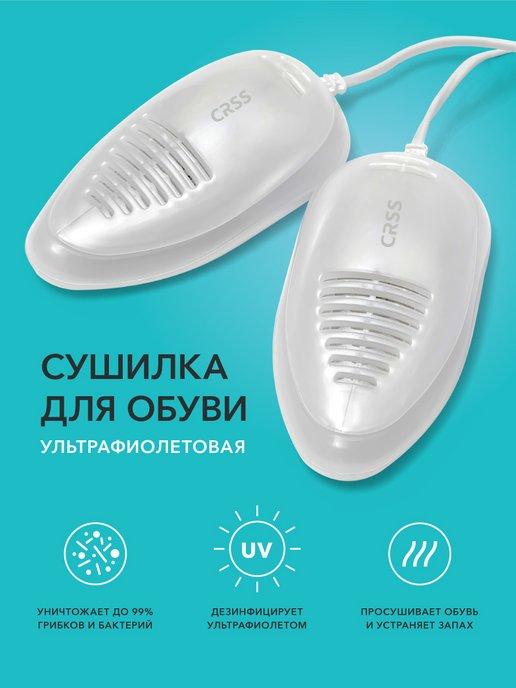 Ультрафиолетовая сушилка для обуви электрическая UV