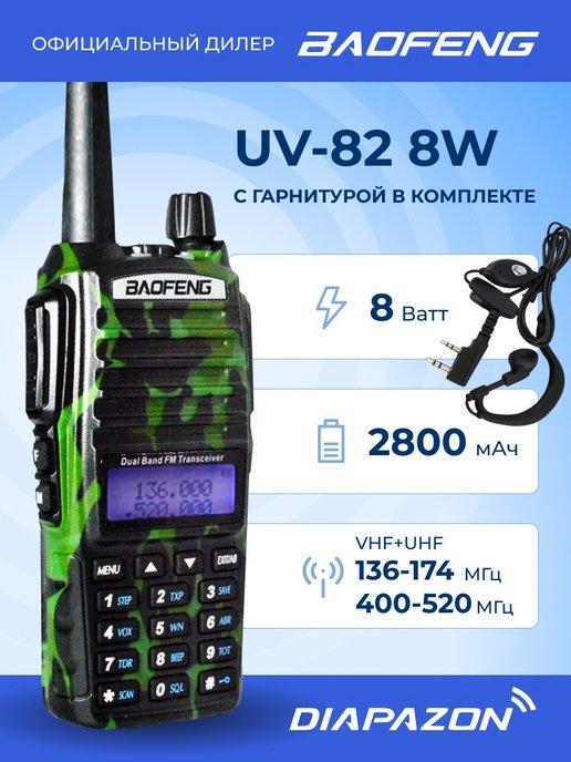 Рация Баофенг UV-82 8W зелёный с гарнитурой