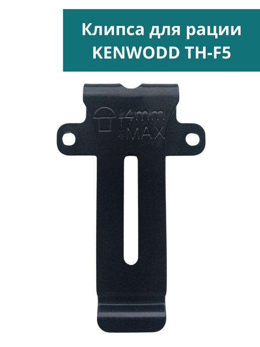 Клипса для рации KENWOOD TH-F5