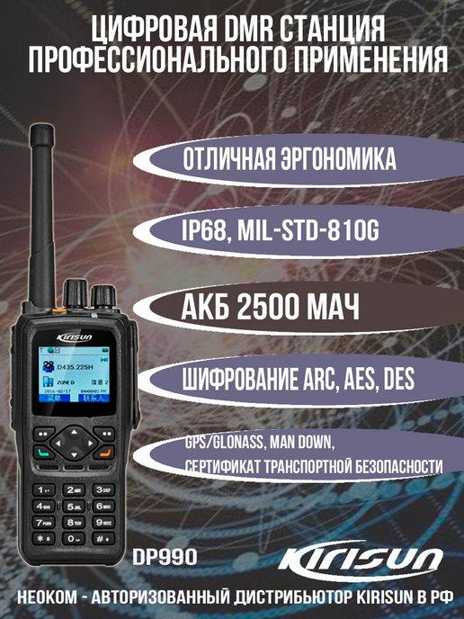 DP990 UHF 400-470 МГц Цифровая радиостанция