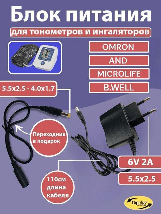 Блок питания 6v 2a для тонометра omron, b.well, and и др