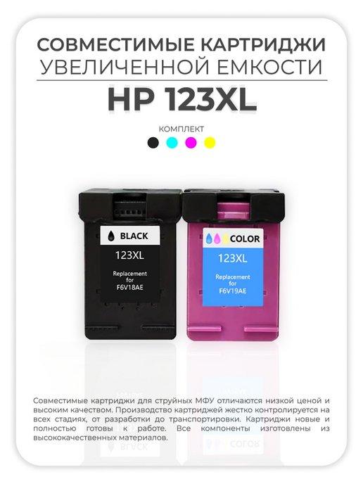 AVP | Картридж комплект HP 123XL (123 XL) черный цветной