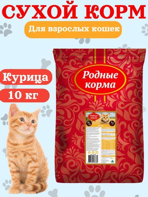 Корм для кошек сухой курица 10 кг