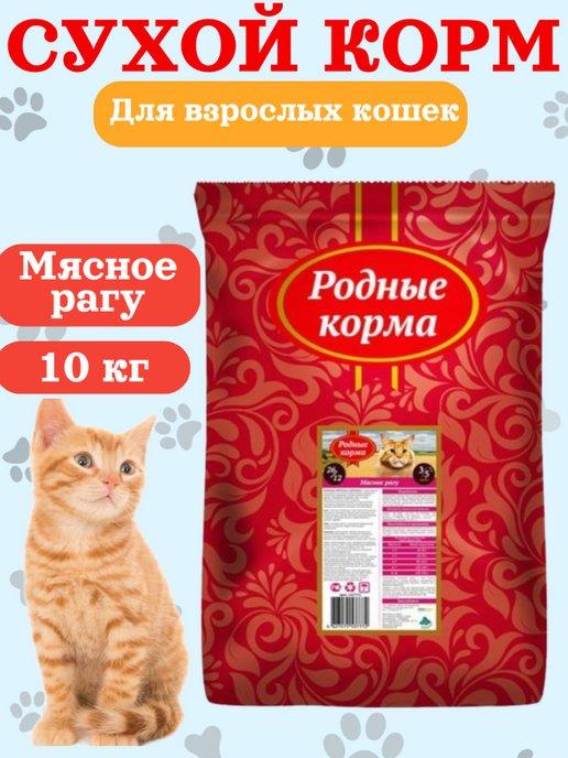 Сухой корм для взрослых кошек 10кг