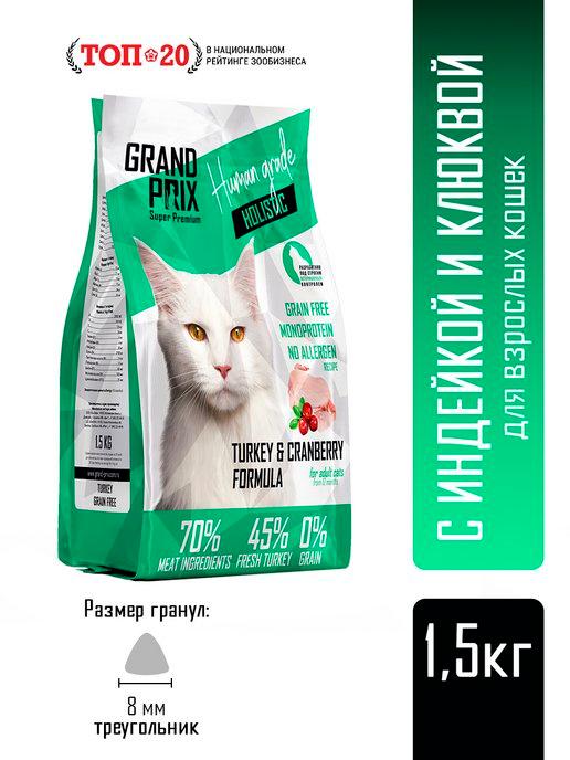 Корм сухой для кошек монопротеиновый с индейкой, 1,5 кг