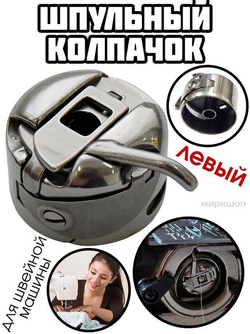 Шпульный колпачок для швейной машины