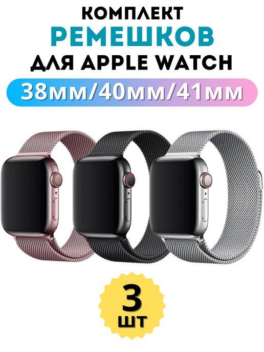 Ремешок для Apple Watch 38 40 41 мм Миланская петля комплект