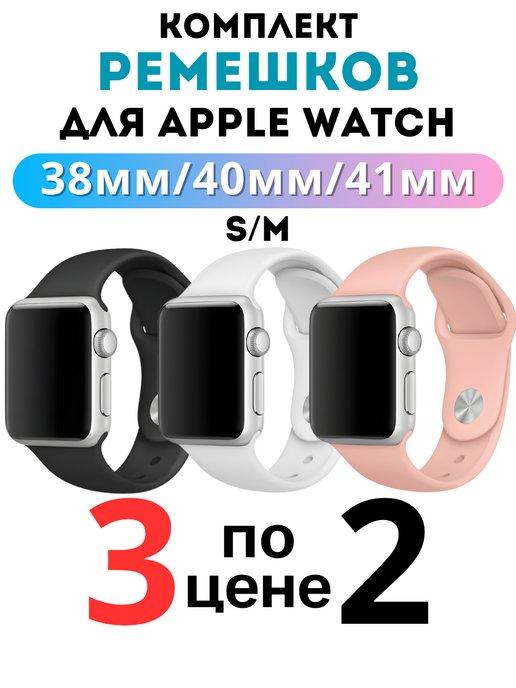 Ремешок для Apple Watch 38 40 41 мм комплект 3 шт