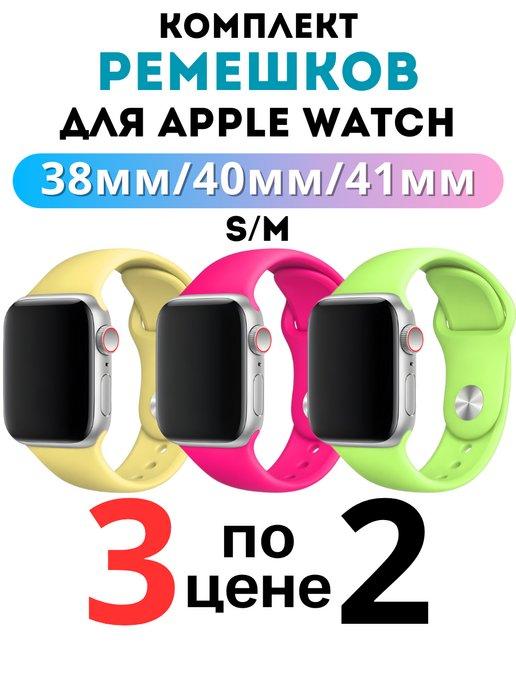 Ремешок для Apple Watch 38 40 41 мм комплект 3 шт