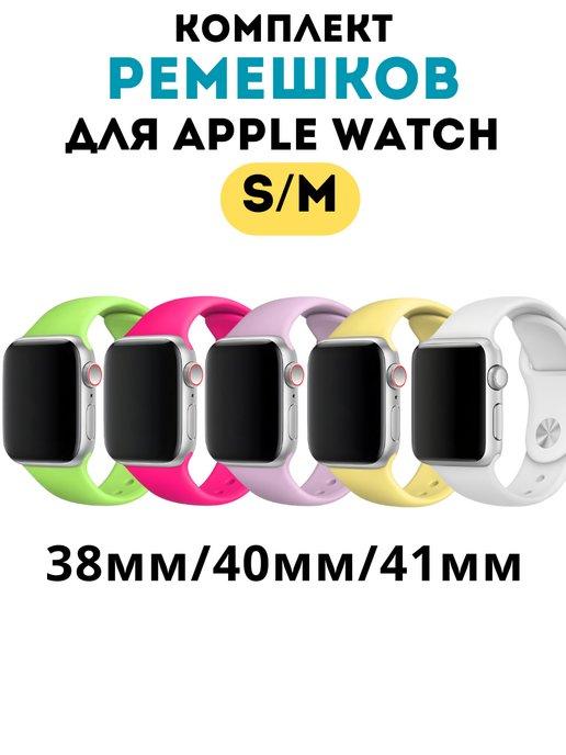 Ремешок для Apple Watch 38 40 41 мм комплект 5 шт