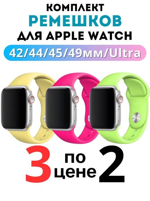 HaruAccessories | Ремешок для Apple Watch 42 44 45 49 мм комплект 3 шт