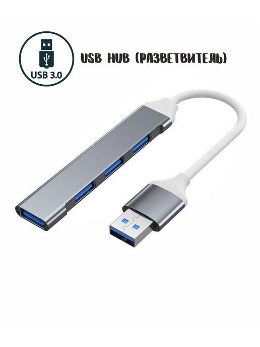 USB разветвитель на 4 порта (USB 3.0) USB HUB