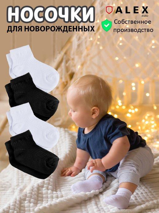 носки для новорожденных