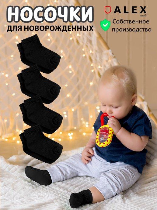 Носки для новорожденных