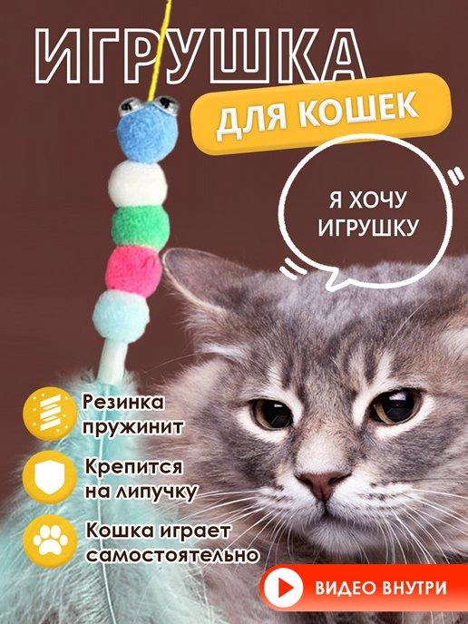 Игрушка дразнилка для кошек котят котов удочка интерактивная