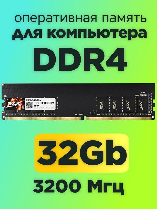 Оперативная память DDR4 32gb 3200MHz для компьютера DIMM