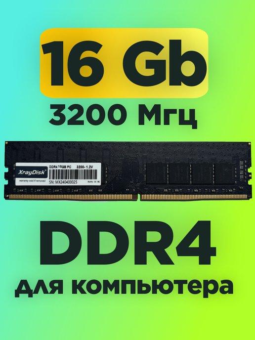 Оперативная память DDR4 16gb 3200MHz для компьютера DIMM