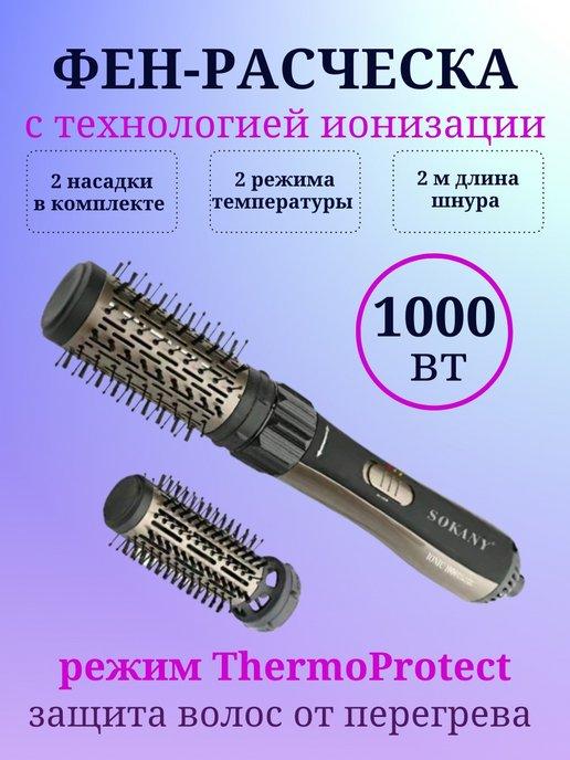 Фен-щетка SOKANY SK-903