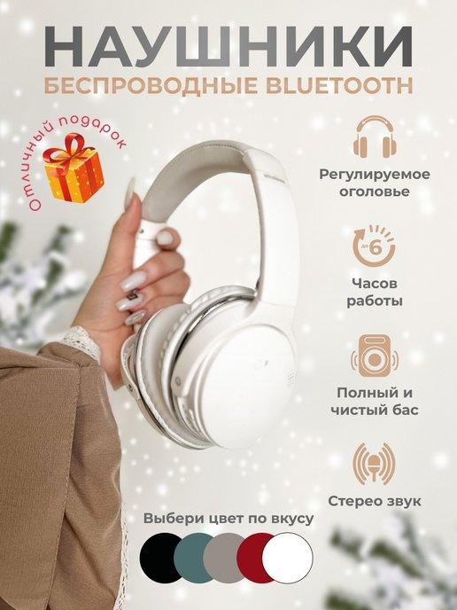 Наушники беспроводные накладные Bluetooth