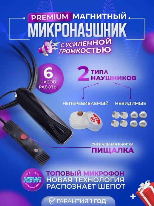 Микронаушники Upgrade | Магнитный Bluetooth микронаушник с пищалкой