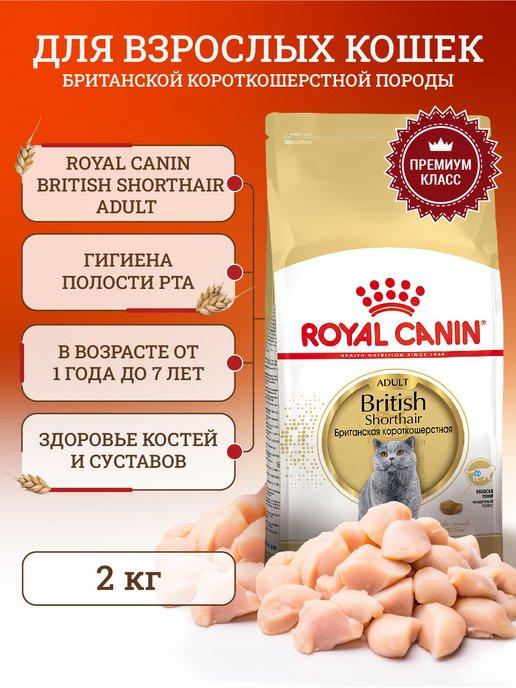 ROYAL CANIN | Корм сухой для кошек 2 кг