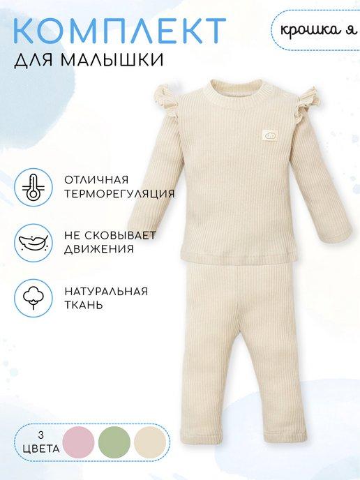 Пижама для девочки джемпер и леггинсы для малыша