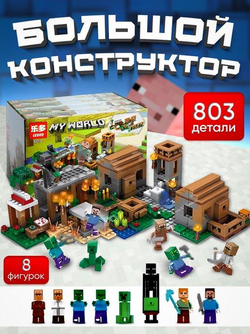 Конструктор Майнкрафт набор my world minecraft