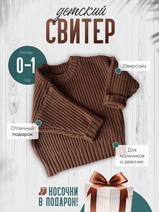 ДОЧА | Свитер, кофта, джемпер для малыша оверсайз, детский свитер