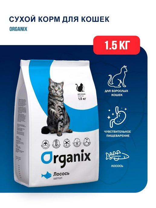 сухой корм для кошек с чувствительным ЖКТ с лососем - 1,5 кг