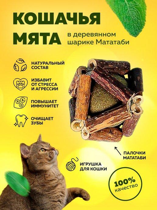 Игрушка для кошек шарик кошачья мята в палочках мататаби