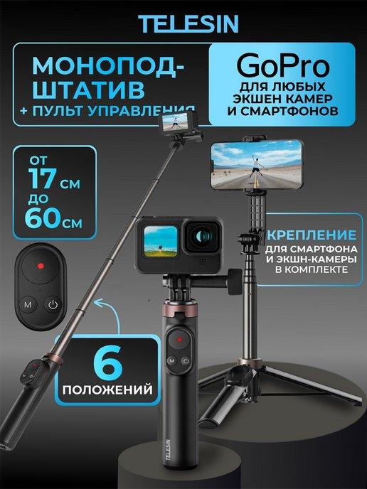 Монопод-штатив+ пульт управления для GoPro 12 11 10 9 Max