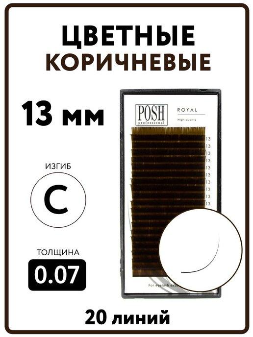 Ресницы для наращивания коричневые ROYAL, изгиб С, 0.07