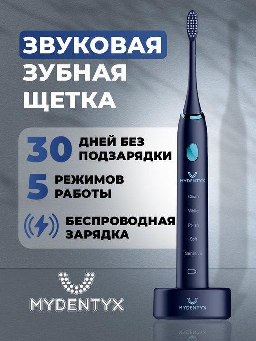 MYDENTYX | Звуковая электрическая зубная щётка PDB 2000-01