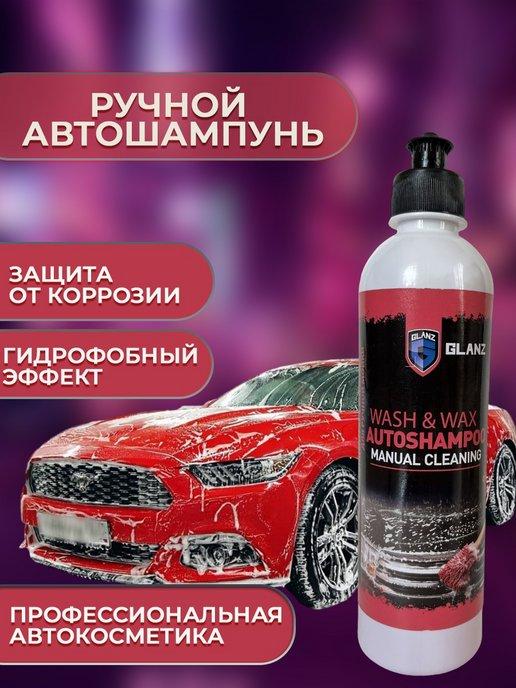 GLANZ AM | Автошампунь для ручной мойки