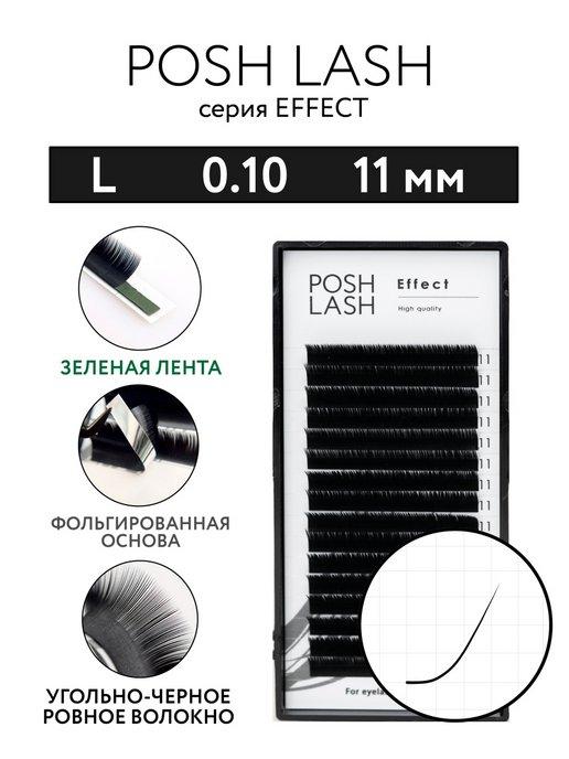 Ресницы для наращивания черные L 0.10 11 мм