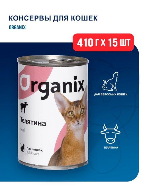 консервы для кошек с телятиной - 410 г х 15 шт
