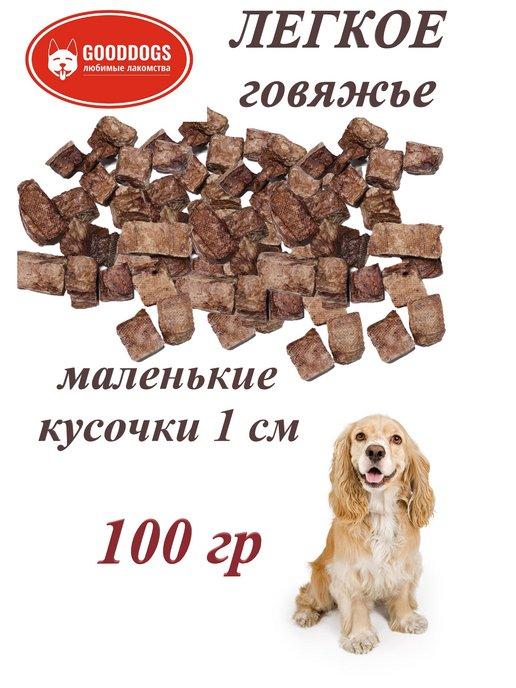 Деревенские лакомства для собак говяжье легкое 100 гр