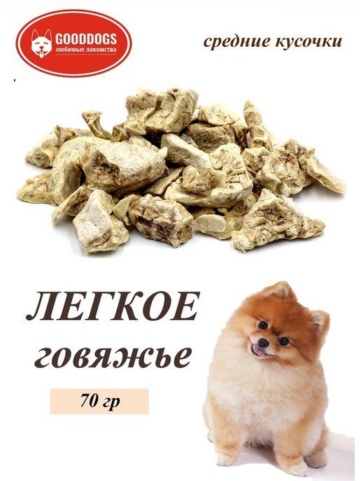 GOODDOGS | Лакомства для собак легкое говяжье светлое 70 гр