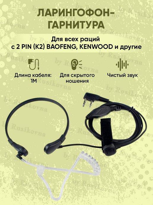 Ларингофон гарнитура для рации Kenwood