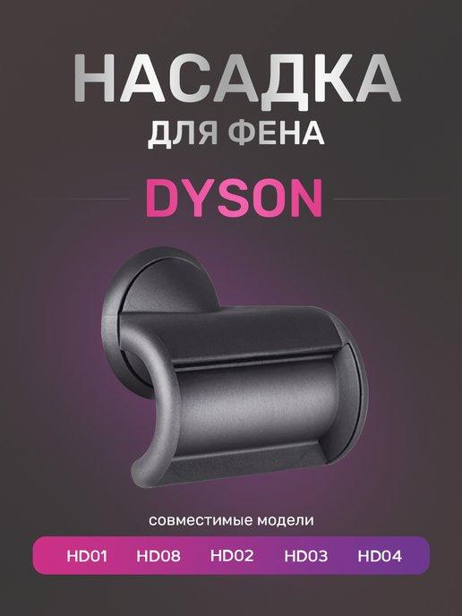 Насадка для фена Dyson HD01, HD08, HD02, HD03, HD04