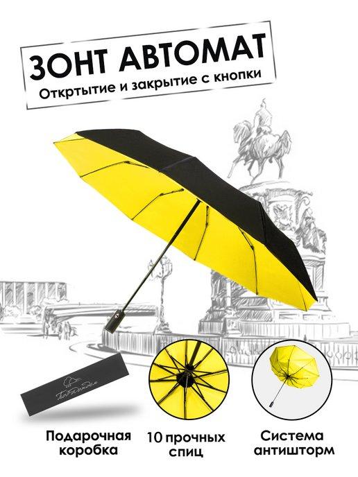 Зонт автомат черно-жёлтый 10 спиц