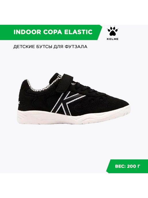 Бутсы для футзала INDOOR COPA ELASTIС