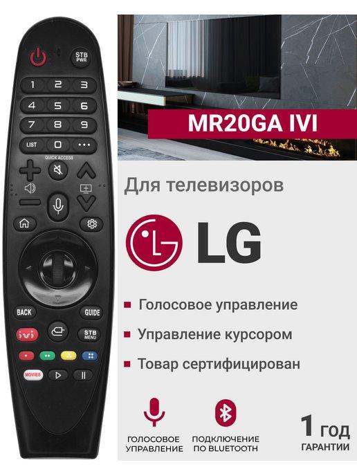 Голосовой пульт MR20GA для Smart телевизоров элджи