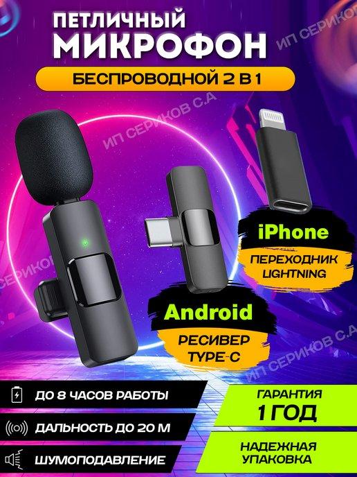 Микрофон беспроводной петличка для iphone и android 2в1