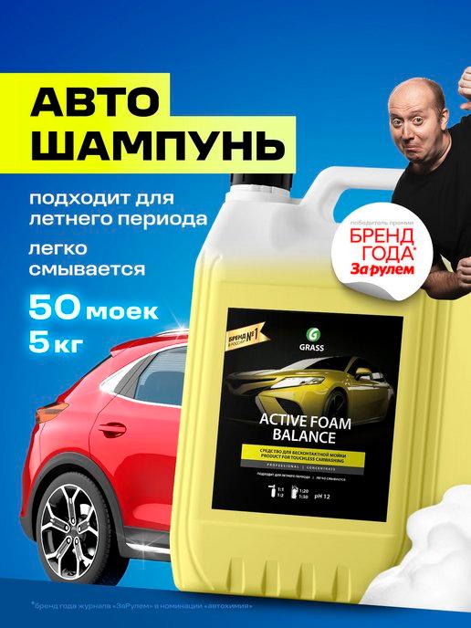 Автошампунь для бесконтактной мойки Active Foam Balance, 5л