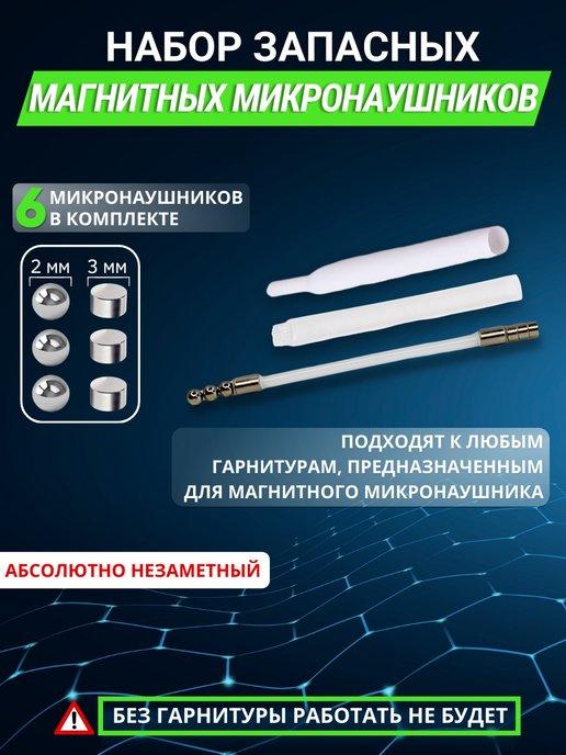 Микронаушники магнитные запасной набор