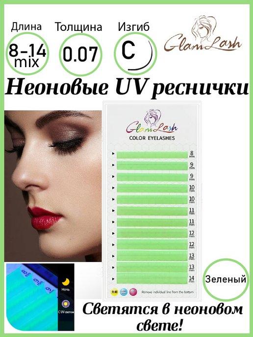 UV Неоновые ресницы для наращивания зеленые микс С