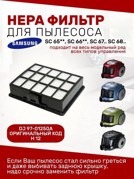 Hepa фильтр для пылесоса Samsung SC65 SC66 SC67 SC68